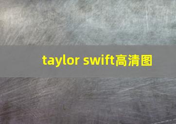 taylor swift高清图